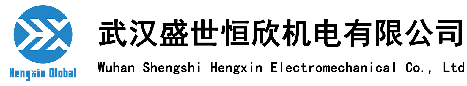 武汉盛世恒欣机电有限公司