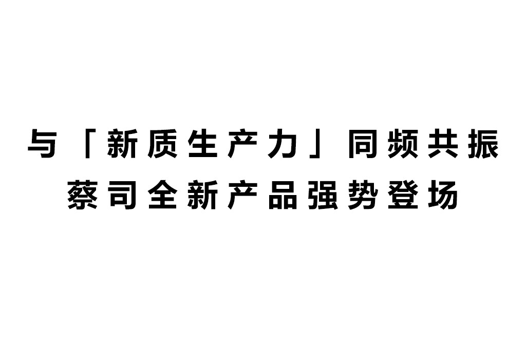 与「新质生产力」同频共振 蔡司全新产品强势登场